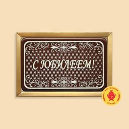 C Юбилеем "сетка" (160 грамм)