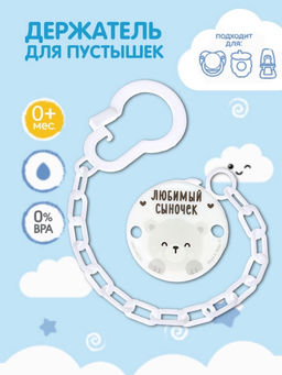 Держатель для соски - пустышки «Любимый сыночек», на цепочке, цвет голубой