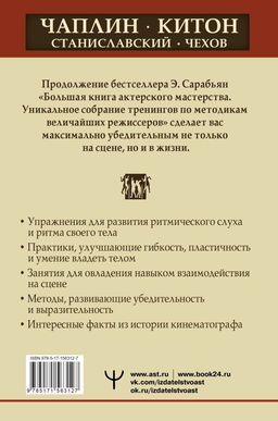 Актерское мастерство. Лучшие методики и техники знаменитых мастеров театра и кино. Чаплин, Китон, Станиславский, Чехов