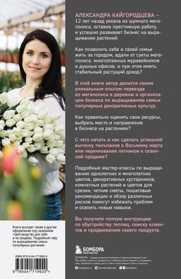 Бизнес на растениях. Как вырастить доходное дело: от выбора культур до садового центра