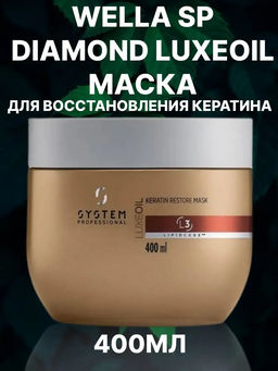 LuxeOil Маска восстановление кератина 400 мл Wella SP DIAMOND