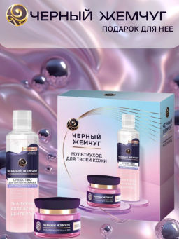 ЧЕРН.ЖЕМЧУГ набор "Мултиуход" (46мл+250мл)