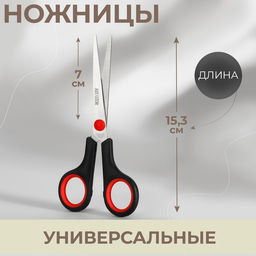 Цена за 3 шт. Ножницы универсальные, 6", 15.3 см, чёрные, красные