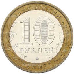 Монета 10 рублей 2007 года ММД Российская Федерация  Новосибирская область