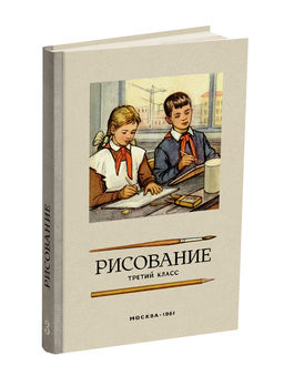 Рисование. Третий класс. Ростовцев Н.Н. 1961