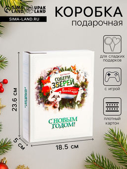 Цена за 5 шт. Подарочная новогодняя коробка «Собери зверей», для сладких конфет, 18.5×5×23.6 см