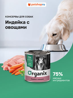Консервы для собак Индейка с овощным ассорти 22ел16