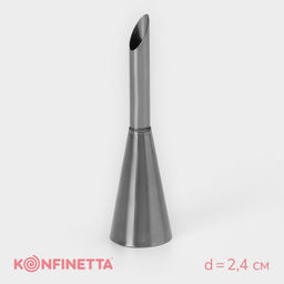 Насадка кондитерская для начинки KONFINETTA Эклер, d=2.4 см, выход d=1.4 см, нержавеющая сталь