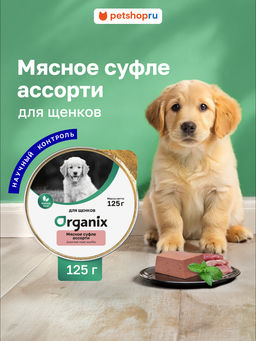 Суфле для щенков мясное ассорти 11вн42