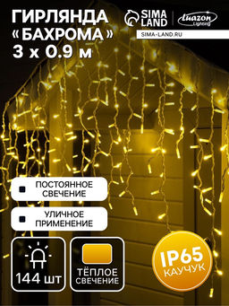 Гирлянда «Бахрома» 3×0.9 м, IP65, УМС, белая нить каучук, 144 LED, свечение тёплое белое, 220 В