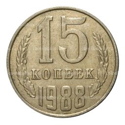 Монета 15 копеек 1988 года