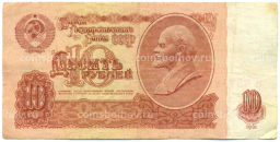 Банкнота 10 рублей 1961 года