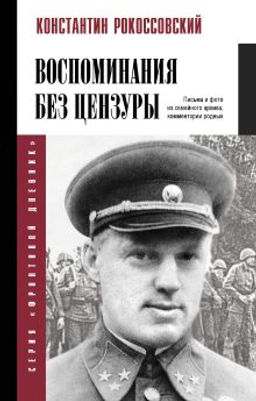 Воспоминания без цензуры