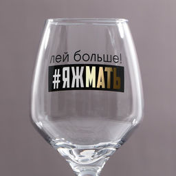Бокал для вина с надписью «Яжмать», 350 мл