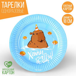 Цена за 10 шт. Тарелка бумажная С Днём Рождения, капибара, 18 см