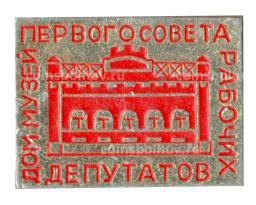 Значок дом  музей депутатов и рабочих первого совета