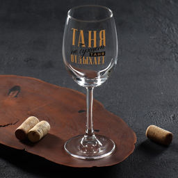 Бокал для вина именной «Таня», 360 мл