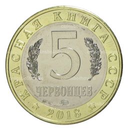 Монетовидный жетон 5 червонцев 2018 года ММД Красная книга ССССР  Европейский хариус