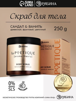 Скраб для тела парфюмированный, аромат Сандал и ваниль, 250 г, laPOETIQUE