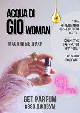 Масляные духи по мотивам аромата ARMANI	/ Aqua Di Gio Woman - Get parfum фото 3