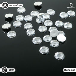 Стразы плоские клеевые круг, 8 мм, (набор 30шт), цвет белый