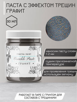 Паста с эффектом трещин матовая Графит