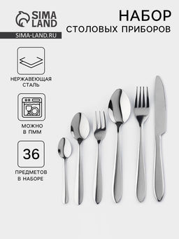 Столовые приборы Стандарт, картонная коробка, толщина 2 мм, 36 предметов, нержавеющая сталь, серебристые