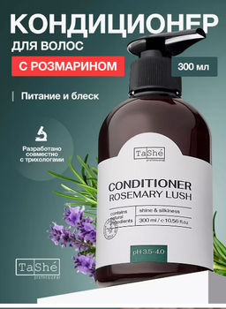 Tashe professional ROSEMARY LUSH Кондиционер для волос,питание,блеск,шелковистость (tsh96) 300мл