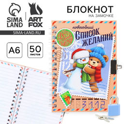 Блокнот детский на замочке, А6, 50 листов Новогодний список желаний