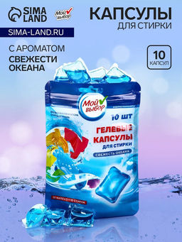 Капсулы для стирки Мой Выбор Свежесть океана 10 шт. по 8 гр дойпак
