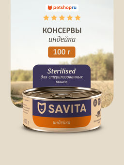 Корм консервированный полнорационный для стерилизованных кошек с индейкой 20рр10