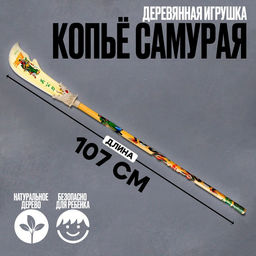 Деревянная игрушка Копьё самурая 107 11 0,7 см