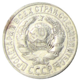 Монета 15 копеек 1925 года