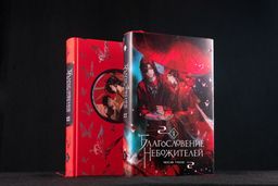 Благословение небожителей. Том 1 - Эксмо фото 12