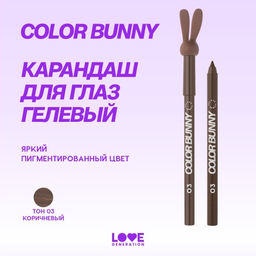 Карандаш для глаз Love Generation Color Bunny 03 коричневый гелевый