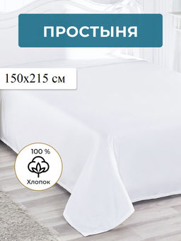 Простыня 150х215см бязь отбеленная