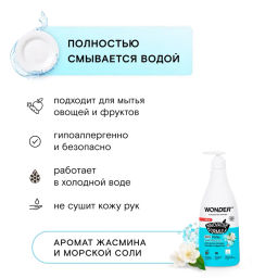 Гель для посуды Эко, Жасмин и Морская соль WONDER lab, с дозатором, 550мл