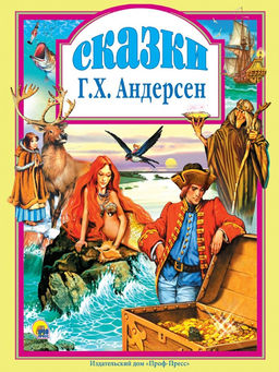 Книжка подарочная "Сказки Андерсена" (037-1)