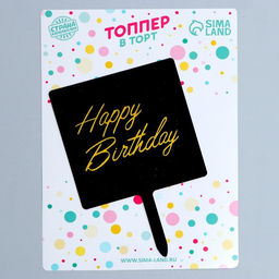 Топпер С днём рождения - Страна карнавалия фото 3