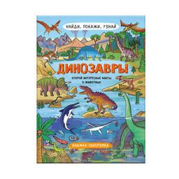 Книжка-картинка для детей. Серия Найди, покажи, узнай арт. 59044 ДИНОЗАВРЫ