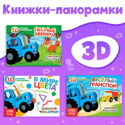 Набор книжки-панорамки 3D Синий трактор, 3 шт. по 12 стр