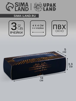 Коробка с обечайкой для 3 конфет, с окном Настоящему мужчине, 13?5?3.3 см