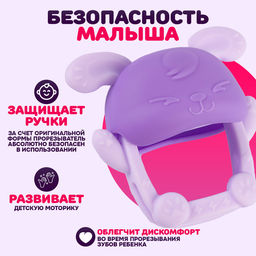 Прорезыватель силиконовый для зубов на ручку «Зайка», фиолетовый