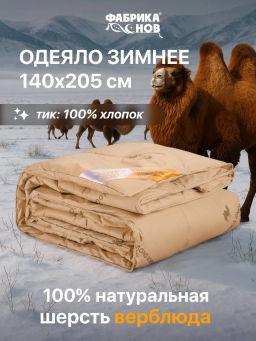 Одеяло Gold Camel суперзима 1,5 сп
