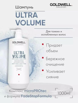 Gоldwell dualsenses ultra volume шампунь для объема тонких волос - Goldwell фото 4