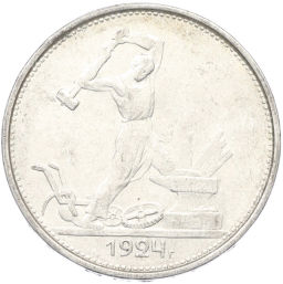 Монета Один полтинник (50 копеек) 1924 года (ТР)