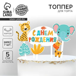 Цена за 2 шт. Топпер для торта «С днём рождения. Животные»