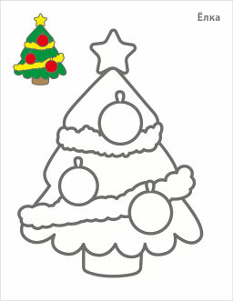 Самые первые раскраски. Новогодняя раскраска. 2+