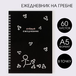 Ежедневник А5, 60 л. Человечек