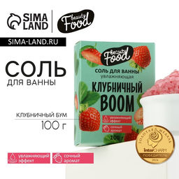 Соль для ванны, увлажнение, 100 г, аромат клубники, BEAUTY FOOD